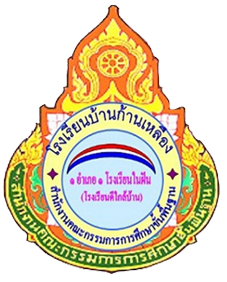 โรงเรียนบ้านก้านเหลือง